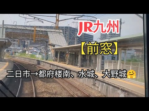 【出発進行】「前窓」ＪＲ九州鹿児島本線5−⑤二日市→都府楼南、水城、大野城🤗