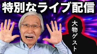 【緊急告知】ライブ配信で大物ゲストと一緒にお絵描きしよう！