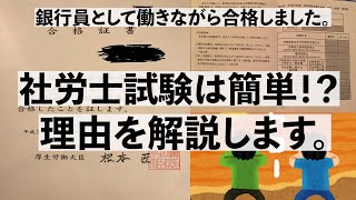 社労士試験は意外と簡単！？理由を解説します。