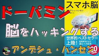 欲求のままに「スマホ脳」わかりやすい本要約・アンデシュ・ハンセン