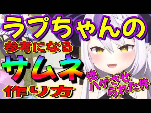 【ホロライブ 切り抜き ラプラス・ダークネス】「サムネの作り方」ラプちゃんの参考になる ＆イオフィに ハゲさせられた件【カフェモカ】