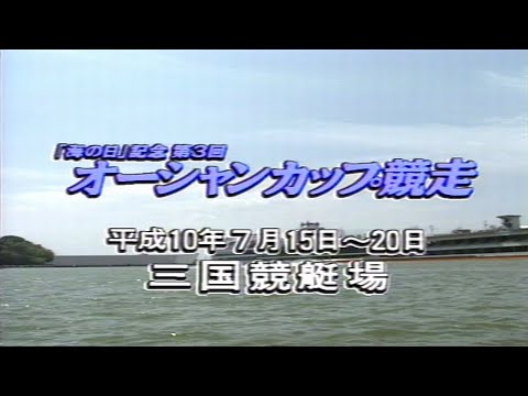 【3415 松井繫】全知全能の王者が2回目のSG優勝！1998.7.15～20 三国SG第3回オーシャンカップ