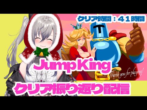 【振り返り配信】４１時間Jump King見守ってくれてありがとう【ホロライブ DEV_IS 響咲リオナ】