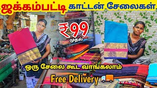 ஜக்கம்பட்டி Sungudi cotton sarees Manufacturering || ஒரு பீஸ் கூட வாங்கலாம் Wholesale விலையில்