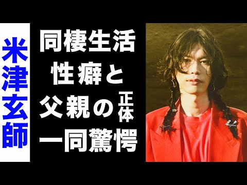 【驚愕】米津玄師と吉岡里帆の熱愛...同棲生活の実態がヤバい...！共演者がドン引きした彼の性癖や、超大物な父親の正体にも驚きを隠せない...！