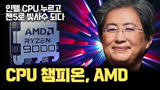 AMD CPU, 이제 최강이 되는 것인가...? 젠5 기반 라이젠 9000 시리즈 성능과 전성비가 폭발적인 이유 분석