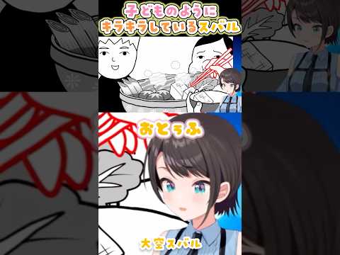 すき焼きを目の前にして目をキラキラと輝かせるスバル【大空スバル/空気読み。4/ホロライブ】