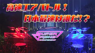 高速エアバトル！日本最速は誰だ⁉「SUPER DRONE CHAMPIONSHIP」