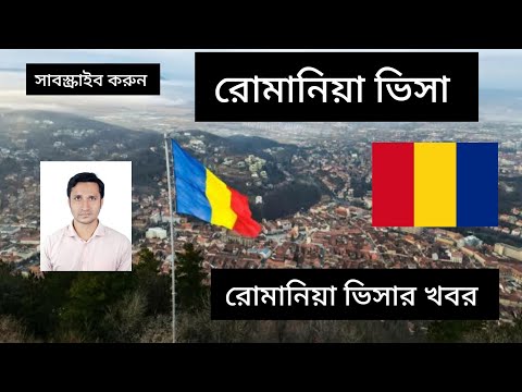 Romania Visa update Romania visa news india Delhi embassy appointment রোমানিয়ার ভিসার খবর