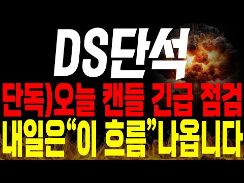 [DS단석 주가전망] 💥단독💥오늘 캔들 긴급 점검 ! 내일은 이제 "이 흐름" 나옵니다🔥 #ds단석전망 #ds단석목표가 #ds단석분석 #ds단석주가 #ds단석신규상장