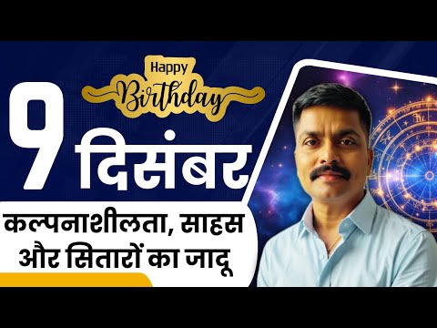 9 दिसंबर: कल्पनाशीलता, साहस और सितारों का जादू | December 9 Personality Traits | Astro Rao