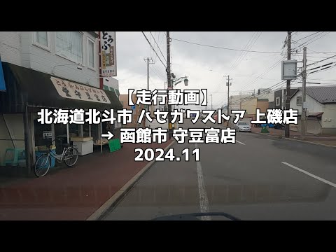 【走行動画】北海道北斗市 ハセガワストア 上磯店 → 函館市 守豆富店 2024.11