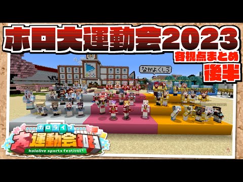 【マイクラ】ホロライブ大運動会2023 各視点まとめ 後半 JPメイン【2023.11.04/ホロライブ切り抜き】