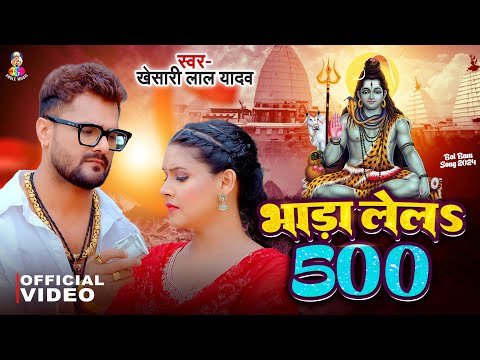 #Video | भाड़ा लेलS 500 | #Khesari Lal Yadav | Bhada Lela 500 | Ft Joya Khan | New Bolbam Song 2024