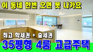 초중고 6개 몰려있는 산 조망 고급빌라🌳😍 층별 단독세대! 그래서 다들 10년이상 거주하는구나.. [부천 신축] [부천 빌라] [부천 아파트 급매물] [부천 신축 아파트]