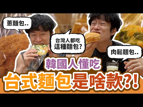 台灣麵包史竟跟韓國有關！？肉鬆還是蔥？韓國女婿最愛吃啥款ㄟ台式麵包？