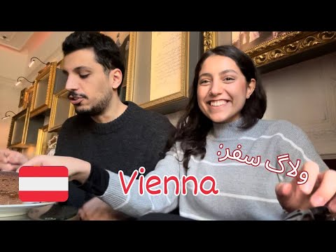 ولاگ وین: پولامون تو کافه‌ها تموم شد | Travel vlog: Vienna