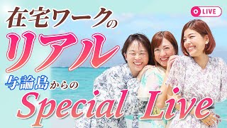 あなたの知らない在宅ワークの真実！与論島の合宿現地から南国リゾートの景色とともに生配信