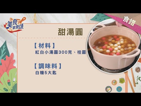 #冬至 甜湯圓｜食譜版【美食歡樂頌】林俊逸｜郭主義