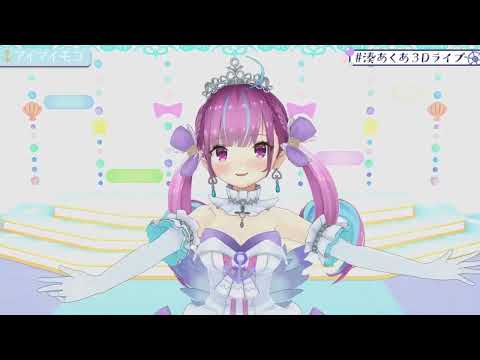 【湊あくあ】アイマイモコ　#湊あくあ3Dライブ 【ホロライブ切り抜き】