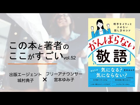 【城村典子×宮本ゆみ子】この本と著者のここがすごい！Vol.52『がんばらない敬語 相手をイラッとさせない話し方のコツ』