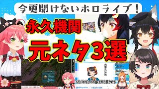 『今さら聞けないホロライブ』の3人のあの部分と元ネタ動画※非公開部分は代用してます【大空スバル/大神ミオ/さくらみこ/ホロライブ切り抜き】