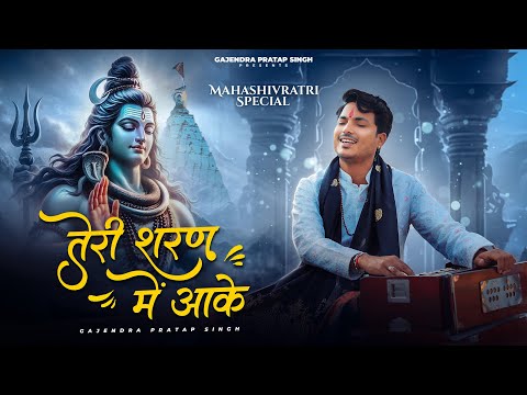 Teri Sharan Me Aake | तेरी शरण में आके | Gajendra Pratap Singh | Mahashivratri Special Bhajan  2025