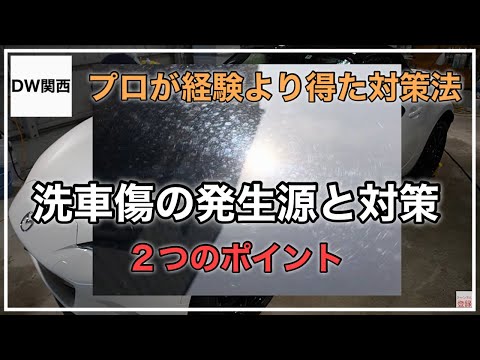 【洗車傷の入る原因と対策】プロが経験より得た洗車傷を抑える洗車のポイント