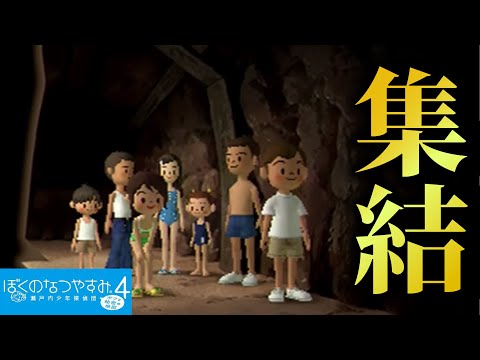 なつやすみ少年探偵団、出動【ぼくのなつやすみ4】