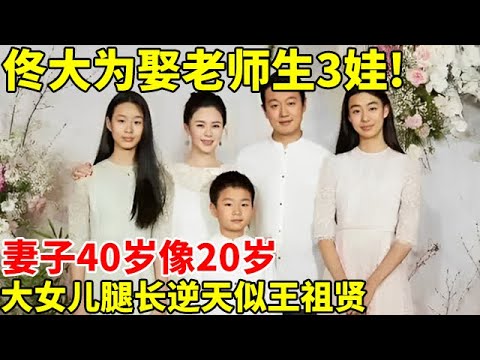 佟大为娶老师生3娃!相恋12年没红过脸,妻子40岁像20岁,大女儿腿长逆天,脸似王祖贤【明星访谈录】