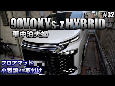 【車中泊】夫婦90VOXY S -Z HYBRID【ホットフィールド】フロアマット 、肘掛けコンソールBOX、小物類を取付けました！90VOXY君イケメン計画室内編！