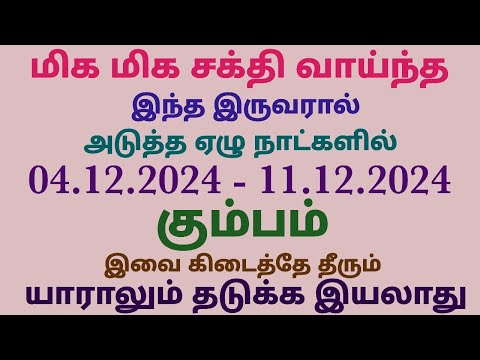 இந்த வார கும்ப ராசி பலன் | this week horoscope tamil kumba rasi palan | kumbha rasi weekly horoscope