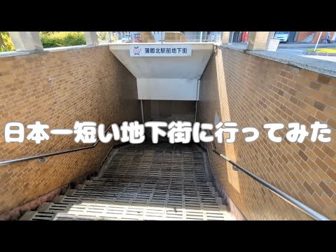 【女ひとり旅】日本一短い地下街に行ったら強烈キャラに出逢った｜40代独身