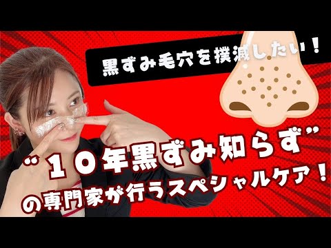 【黒ずみ毛穴を撲滅したい】１０年黒ずみ知らずの専門家が行うスペシャルケア！アラフォー美容はこうしてつくる♡