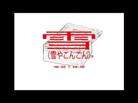 雪（雪やこんこん）【童謡】　～オルゴール～