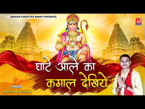 सच्चे मन से ध्यान कर फेर घाटे आले का कमाल देखिये| Sache Mann Se #hanumanbhajan2024 |Ashish Kaushik