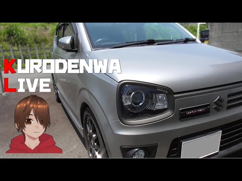 アルトワークスくろでんわYouTubeライブ 車の話題や雑談 秘書ちゃんとでんわのコーナー ターボRS アルトバン オンラインオフ会ライブ！