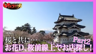 【追跡】店前に桜が咲く店はオモウマい？#2　The shop where cherry blossoms bloom is 'Omouma'? Part2