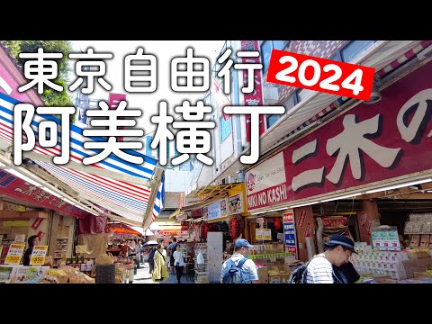 東京自由行｜2024最新阿美橫丁&臨時興起去迪士尼|現在日本流行什麼美食|意外的物價比想像中便宜｜東京旅遊。日本自由行。景點美食推薦