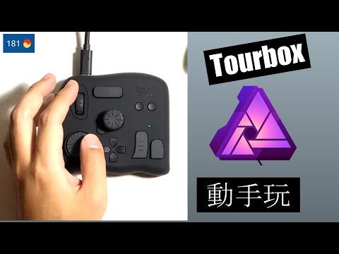 TourBox 動手玩 x Affinity (設定檔匯出與匯入教學)