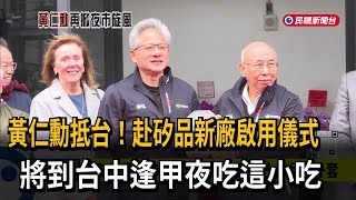 黃仁勳赴矽品新廠啟用儀式!將到台中逢甲夜市－民視新聞