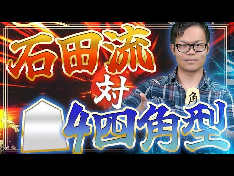 石田流本組みから攻めが爆発！【石田流 対 △4四角型】