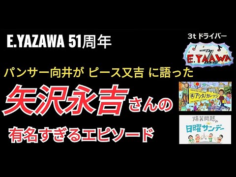 #ラジオ永ちゃん話【ピース又吉直樹】パンサー向井から聞いたYAZAWAさんの素敵エピソード★2023年3月31日、4月2日★矢沢永吉51周年フジロック出場