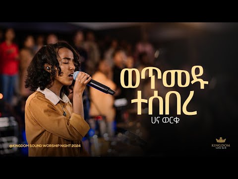 Hana Worku @ Kingdom Sound Worship Night 2024 " Wetmedu Tesebere " Original Song By Dereje Kebede