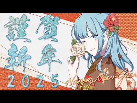 【 2025年 正月 】あけましておめでとう！初詣しよ！【 VSinger Figaro 】