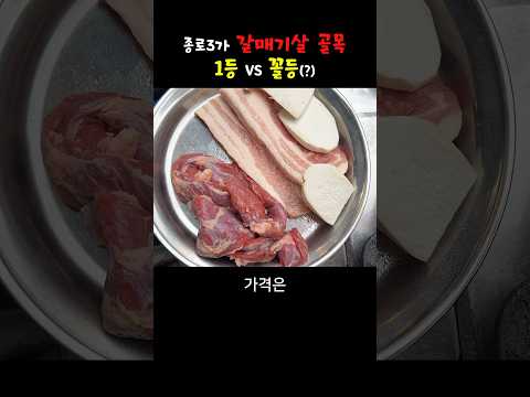 종로 갈매기살 골목 대장 맛집은? #맛집 #종로 #갈매기살