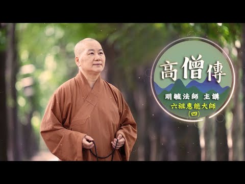 「高僧傳」六祖惠能大師４--明毓法師 主講