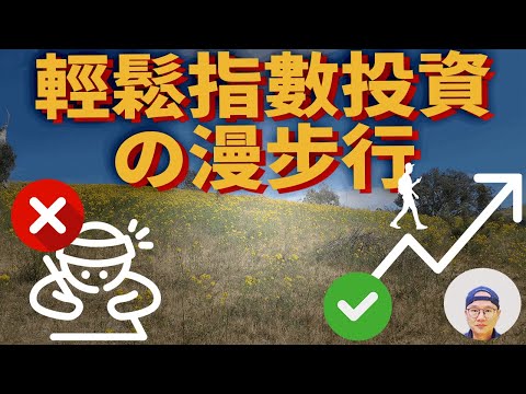 【輕鬆投資】澳洲指數投者日常漫步Vlog|美股ETF|指數化投資|投資美股ETF|資產配置|投資理財|被動收入|先鋒領航|先鋒基金|指數型基金