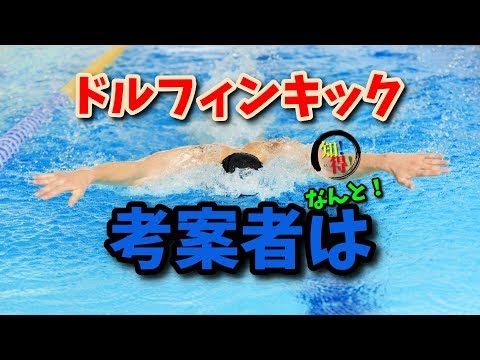 ◆知っ得◆雑学　バタフライのドルフィンキックの考案者は日本人