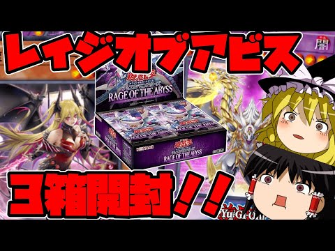 【ゆっくり実況】まさかの展開に！！RAGE OF THE ABYSSを３箱開封してみた！！霊夢編